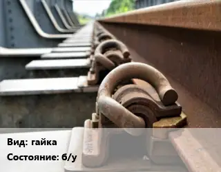 Железнодорожный крепеж гайка б/у